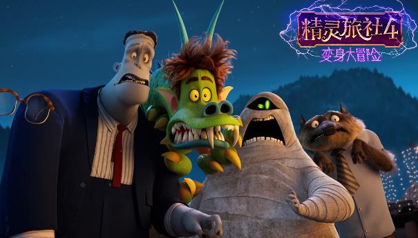《精灵旅社4》发“雨林冒险”预告 精灵全员变身上演人间奇遇
